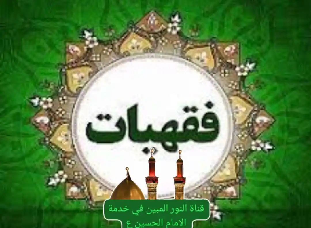 Image from النور المبين في خدمة الامام الحسين ع: ♦️غسل يوم الجمعة فضله ووقته♦️ روي عن النبي (صلى الله عليه وآله وسلم) أ...