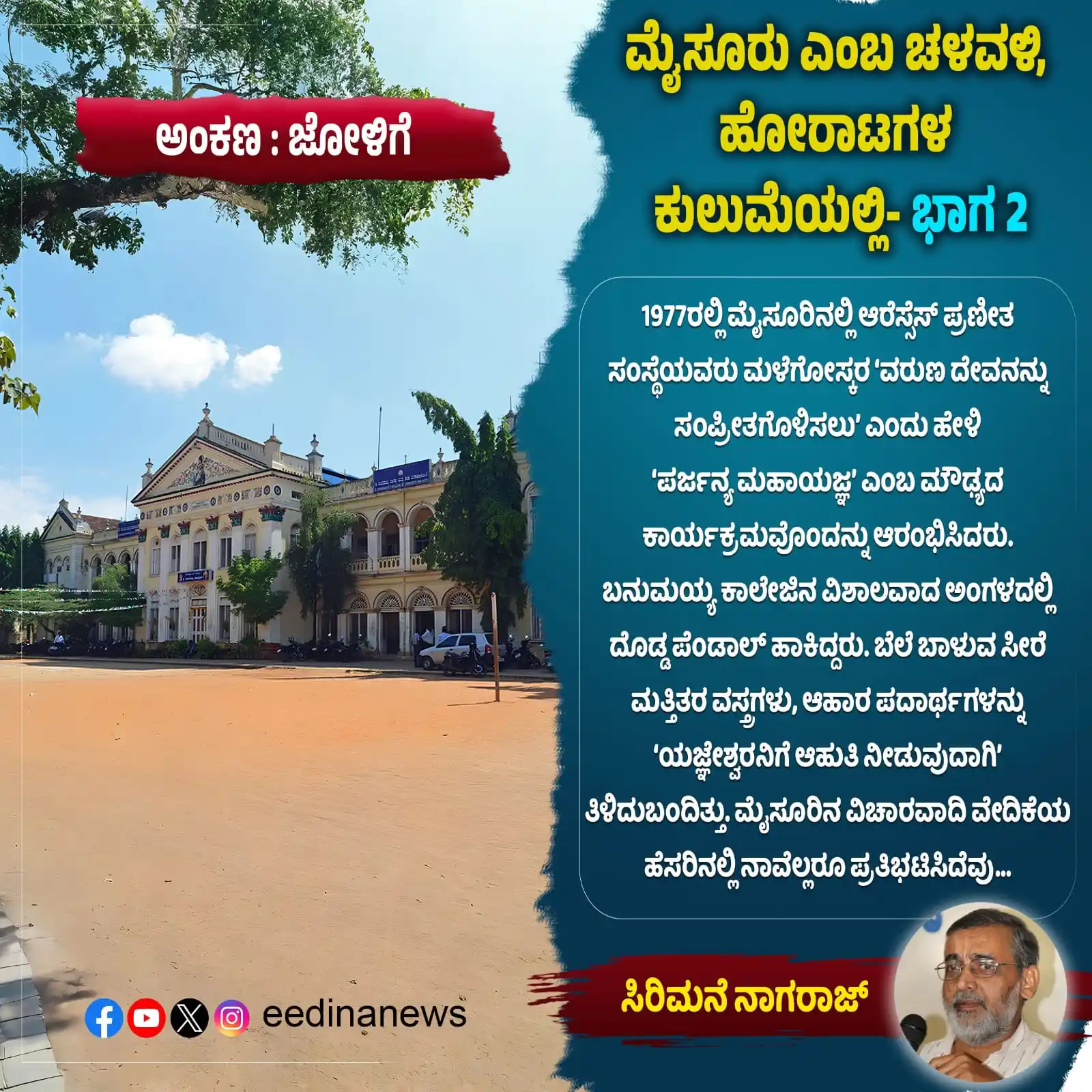 Image from Eedina.com - ಈದಿನ.ಕಾಮ್: https://eedina.com/columns/jolige-the-movement-called-mysore-in-the-fu...