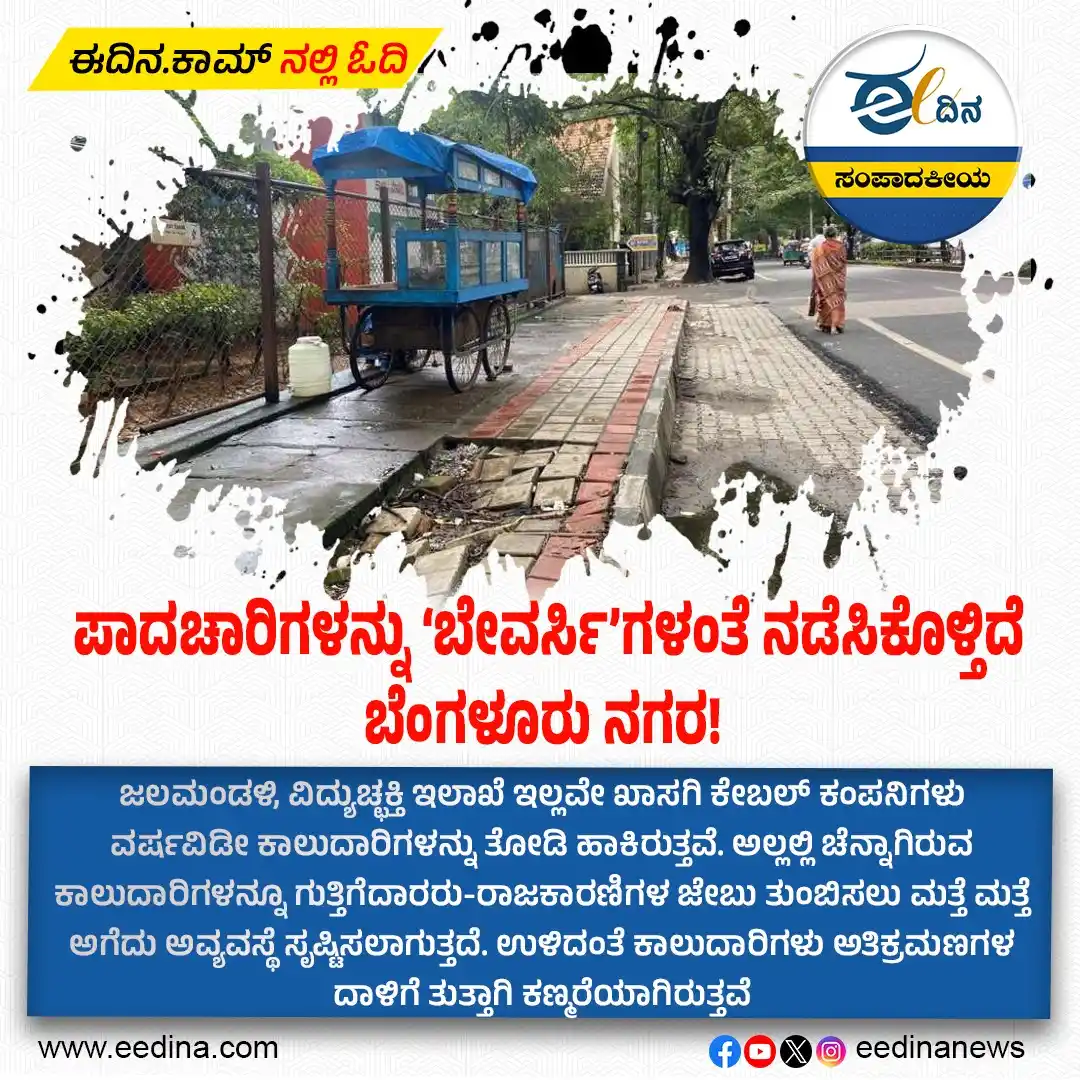 Image from Eedina.com - ಈದಿನ.ಕಾಮ್: https://eedina.com/editorials/bengaluru-city-is-treating-pedestrians-l...