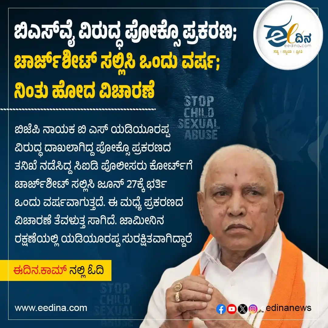 Image from Eedina.com - ಈದಿನ.ಕಾಮ್: https://eedina.com/special/pocso-case-against-bsy-one-year-after-filin...
