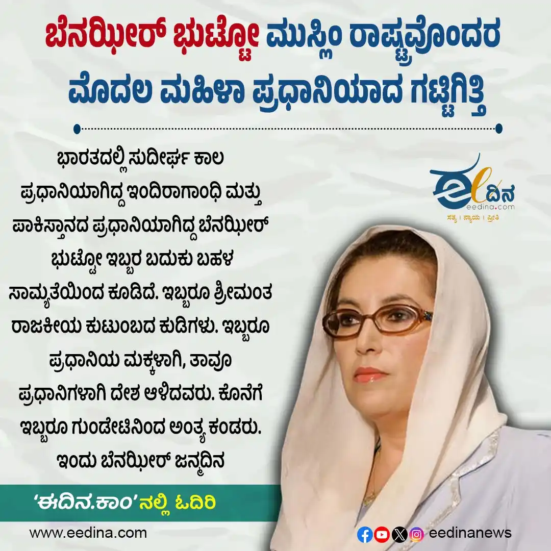 Image from Eedina.com - ಈದಿನ.ಕಾಮ್: https://eedina.com/world/benazir-bhutto-the-first-female-prime-ministe...