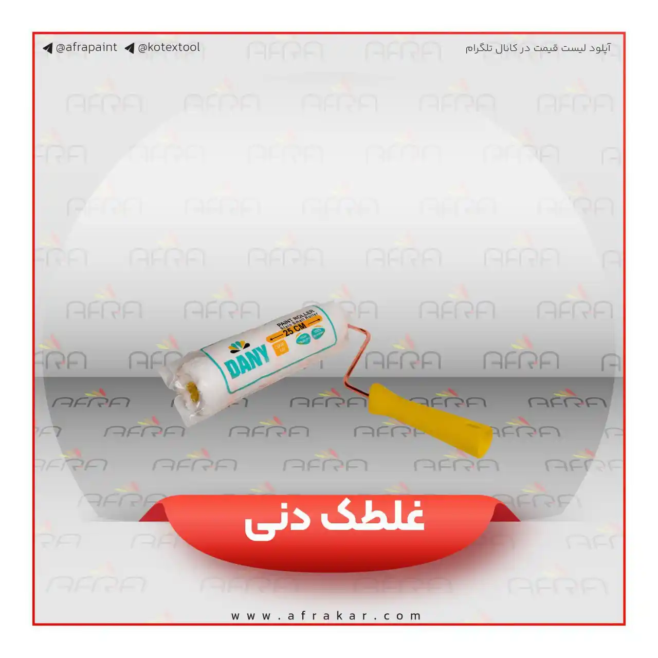 Image from رنگ افرا: 🔸 نام کالا: غلطک دنی  🔹سایز: 5،10،15،20،25،مدیوم،همه کاره ،سوپر،سوپر...
