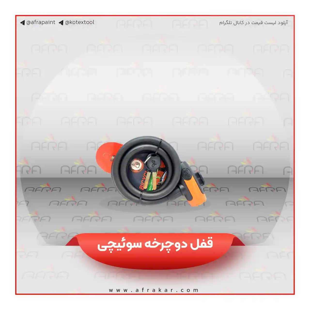 Image from رنگ افرا: 🔸 نام کالا: قفل دوچرخه سوییچی Kihuu lock 🔹جنس کابل: فولاد 🔹جنس بد...