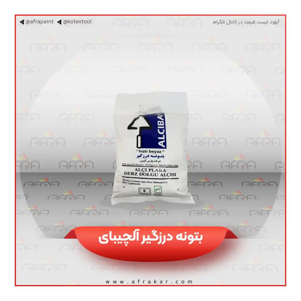 Image from رنگ افرا: 📌 نام کالا: پودر بتونه درزگیری آلچیبای  🔵وزن: 5 کیلویی 🔵موارد مصرف:...