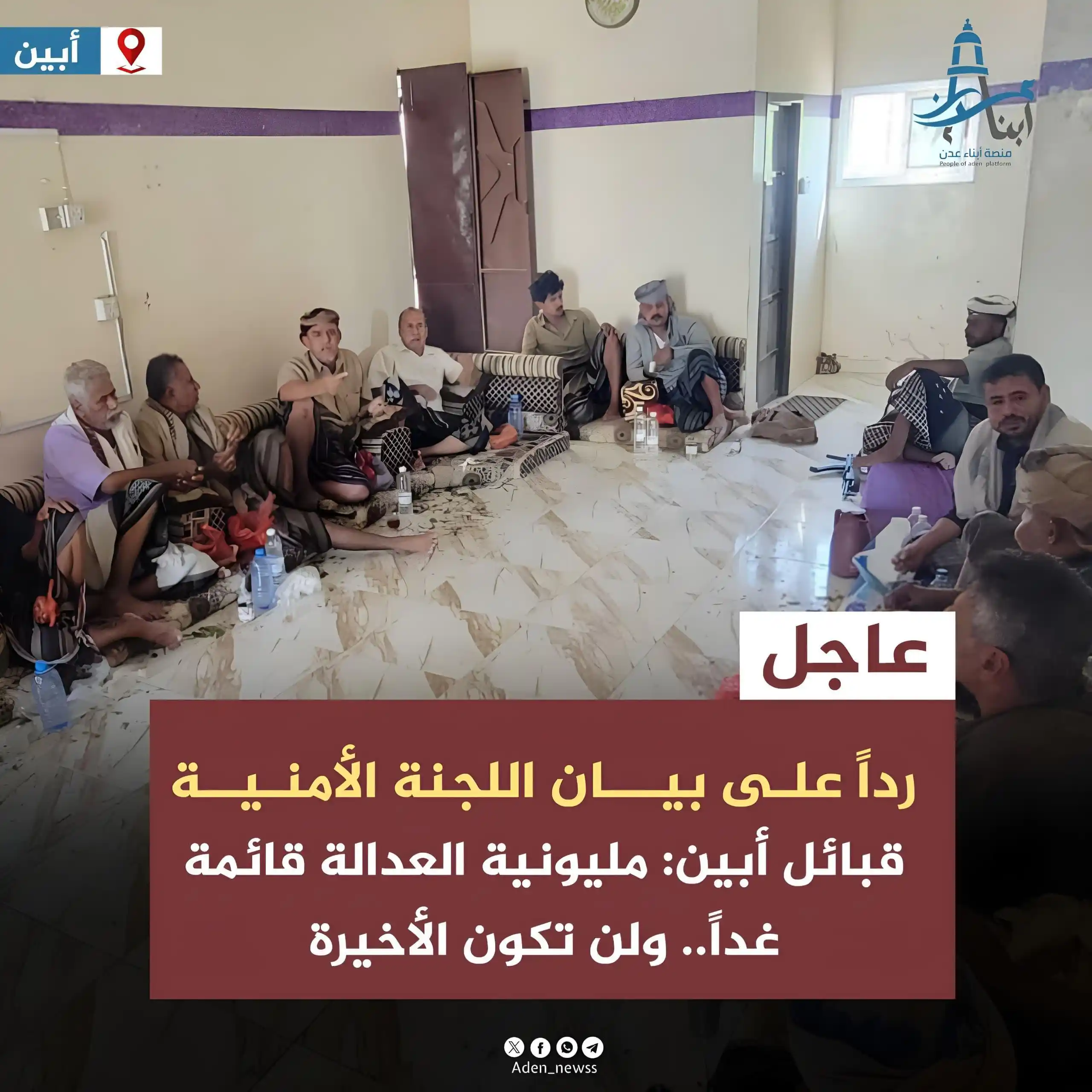 Image from منصة أبناء عدن : طالعت اللجنة التحضيرية لمليونية العدالة لإحياء الذكرى الأولى لاختطاف ا...