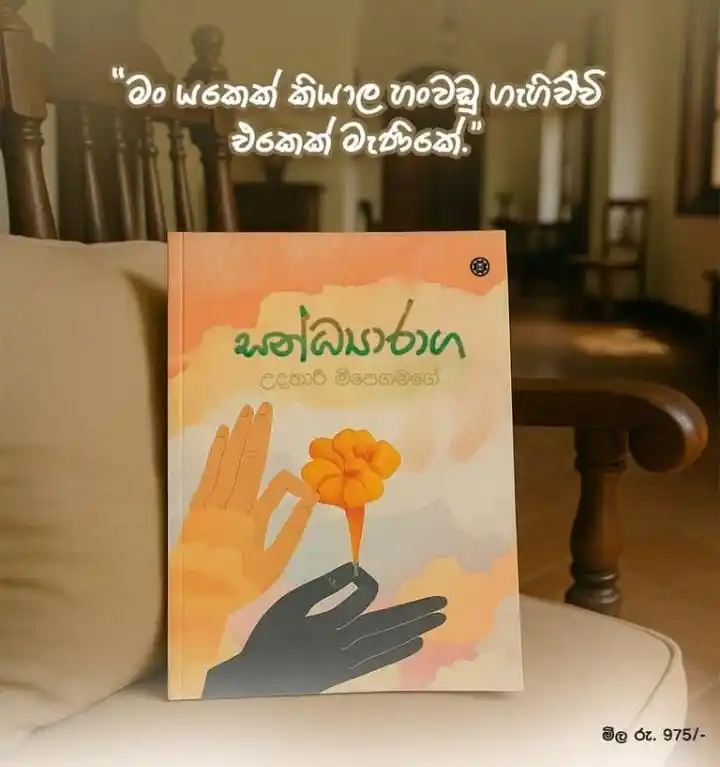 Image from 🌹BOOK 𝙻𝚘𝚟𝚎𝚛𝚜❤️✨: "තමන් ආදරේ කරන්නෙ යකෙක්ටද පිරිමියෙක්ටද කියන එක ගෑණියෙක්ට වැදගත් නෑ. ගෑ...