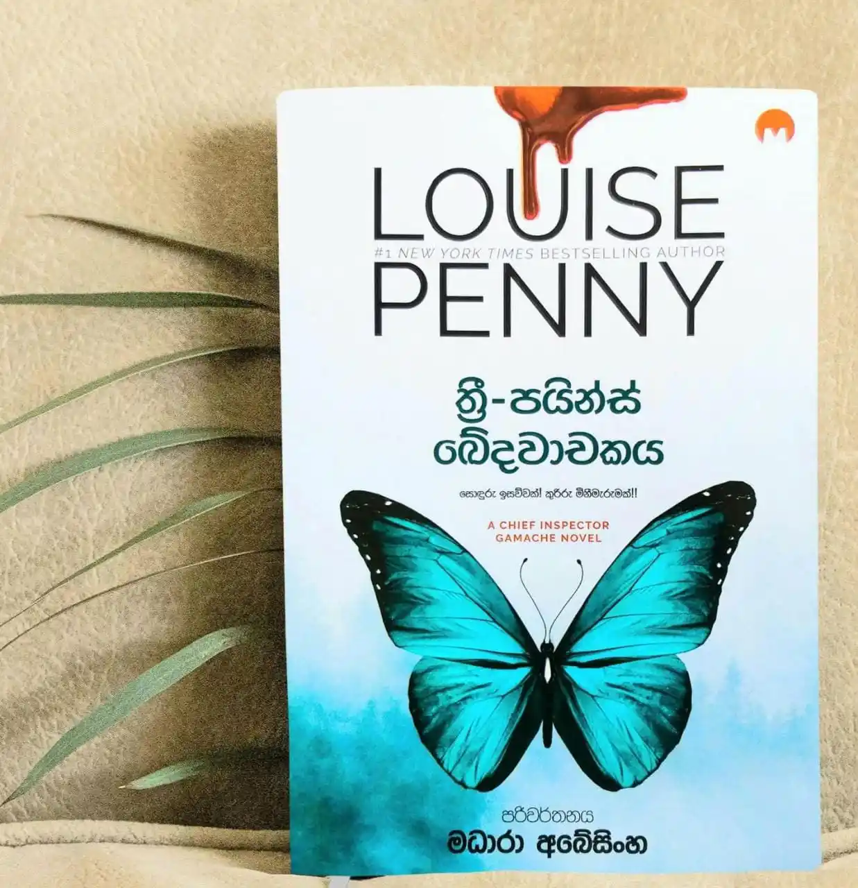 Image from 🌹BOOK 𝙻𝚘𝚟𝚎𝚛𝚜❤️✨: ත්රී-පයින්ස් ඛේදවාචකය | STILL LIFE 📚 • කර්තෘ - Loiuse Penny • පරිවර...