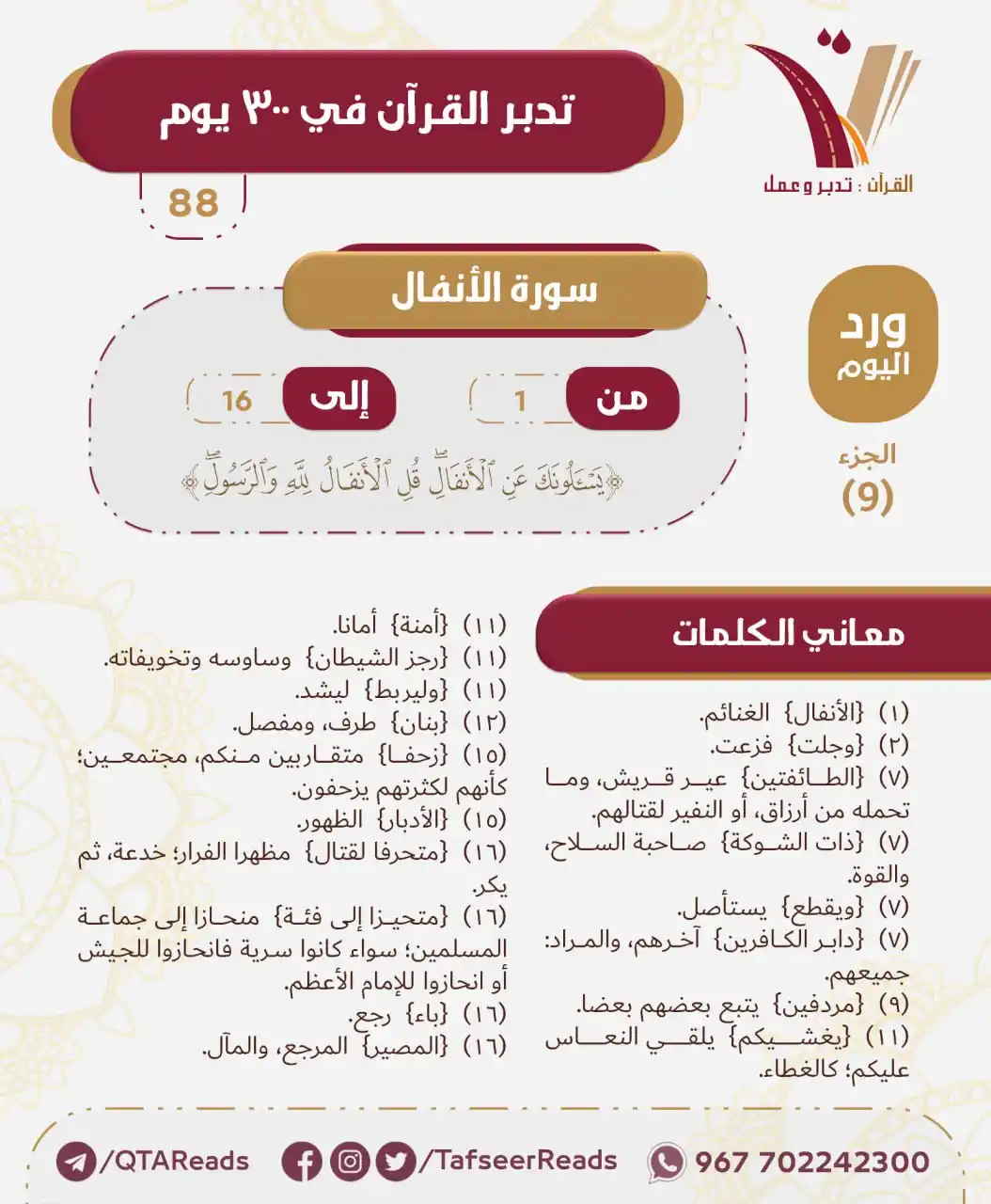 Image from تدبر القرآن في ٣٠٠ يوم: 📝 <a class="text-blue-500 hover:underline cursor-pointer" href="/hash...