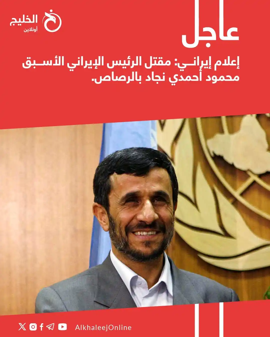 Image from قناة الكحلي الإعلامية: 🔴 إعلام إيراني: مقتل الرئيس الإيراني الأسبق محمود أحمدي نجاد بالرصاص....