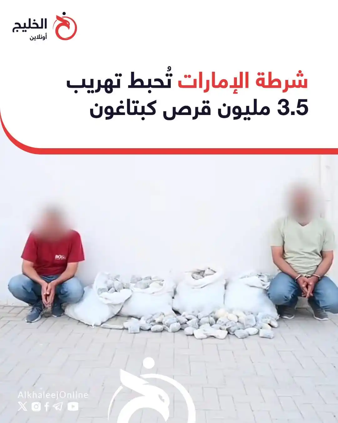 Image from قناة الكحلي الإعلامية: 🔴 أحبطت محاولة تهريب وترويج كمية ضخمة من الأقراص المخدرة.. 🇦🇪🌍💊 |...