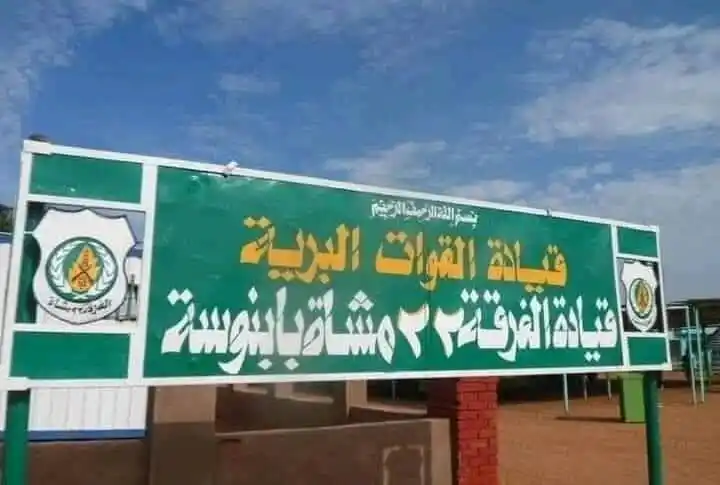 Image from السودان: الفرقه 22 مشاة بابنوسه نطمئن الجميع بأن الفرقه 22 ،ثابته صامدة ولن ت...