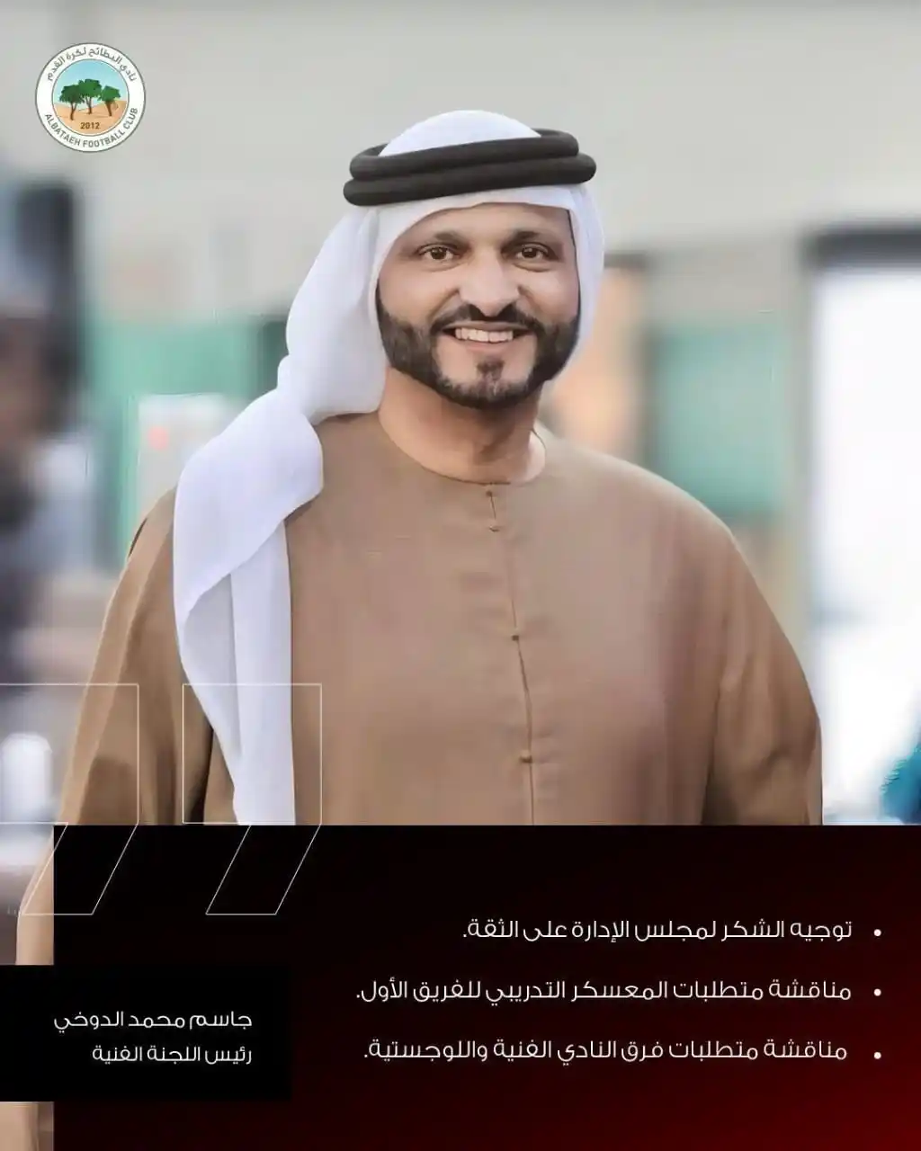 Image from AlBataehFC نادي البطائح: اللجنة الفنية تعقد إجتماعها  الاول برئاسة جاسم الدوخي  التفاصيل ⬇️  ht...