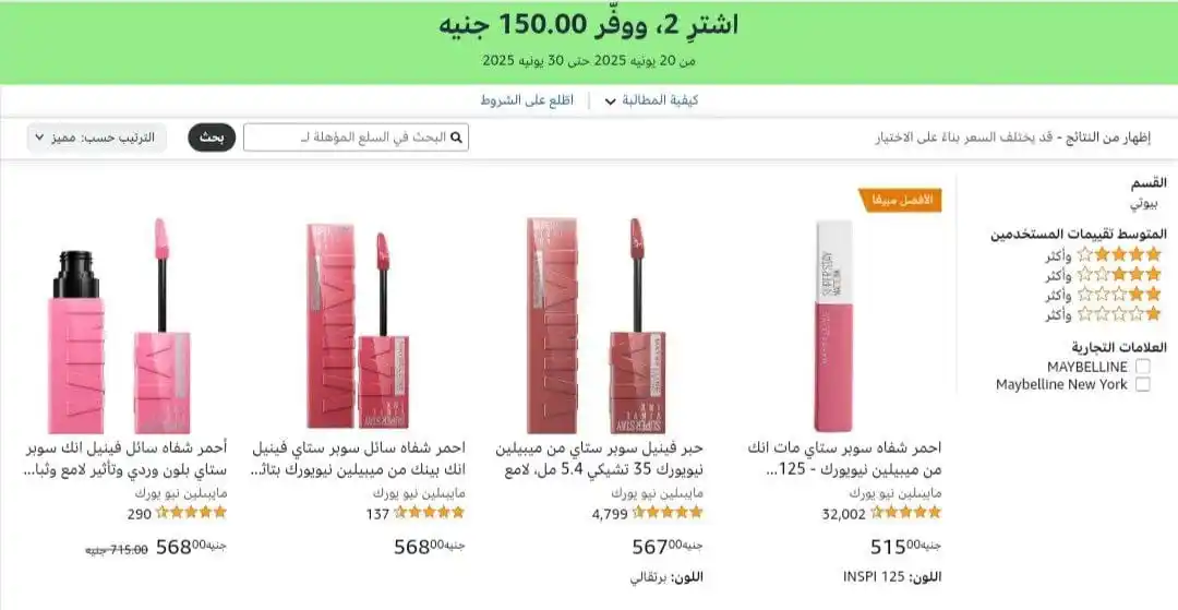 Image from عروض امازون مصر 🇪🇬: اشترى 2 ووفر 150 جنيه على مايبلين نيويورك لينك العرض👇👇 https://yajny...