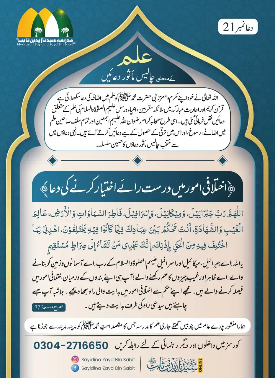 Image from Madrasah Sayidina Zayd Bin Sabit R.A: بِسْمِ اللّٰہِ الرَّحْمٰنِ الرَّحِيمِ *آج کی دعاء…<a class="text-blue-...
