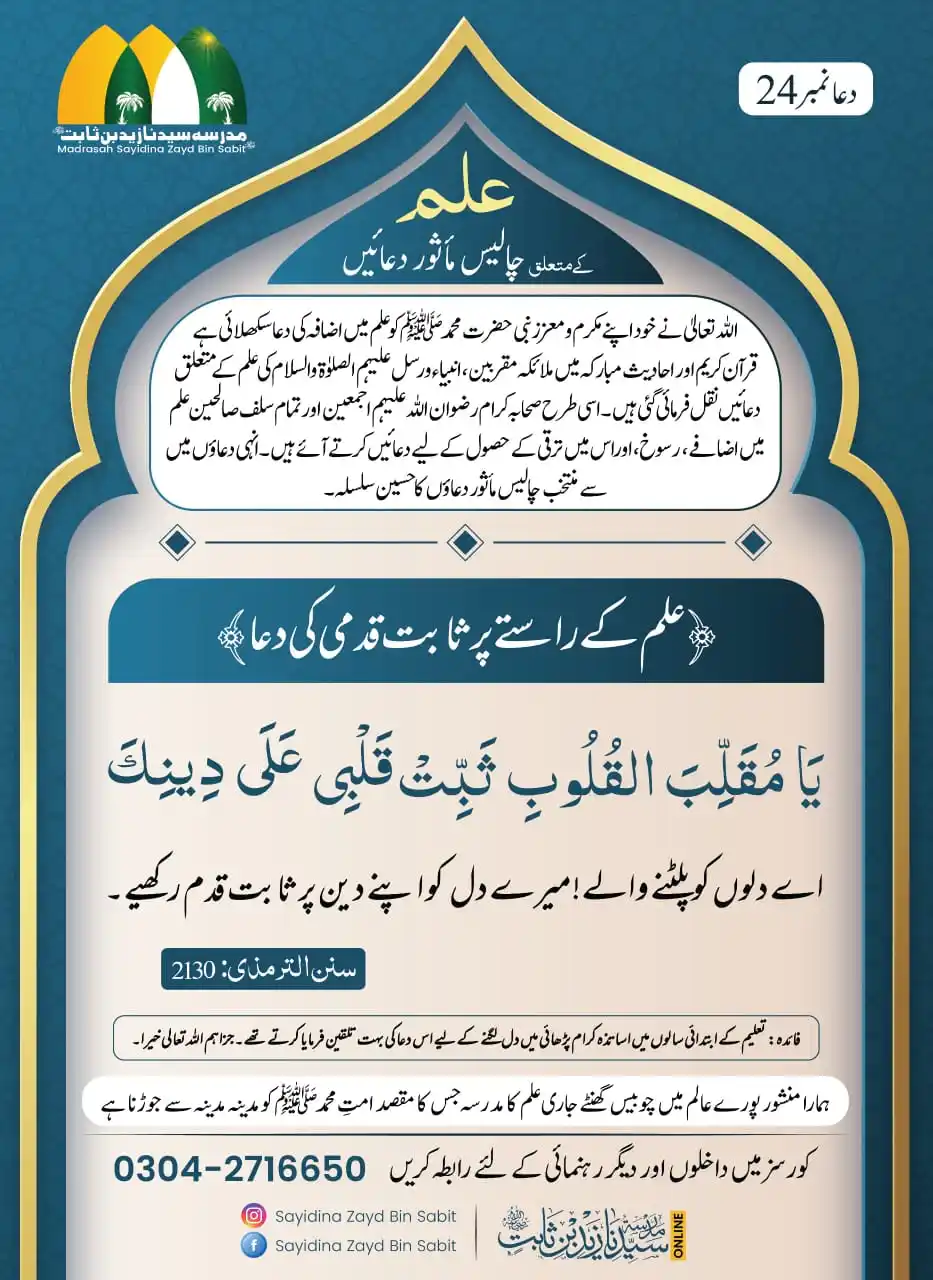 Image from Madrasah Sayidina Zayd Bin Sabit R.A: بِسْمِ اللّٰہِ الرَّحْمٰنِ الرَّحِيمِ *آج کی دعاء…<a class="text-blue-...
