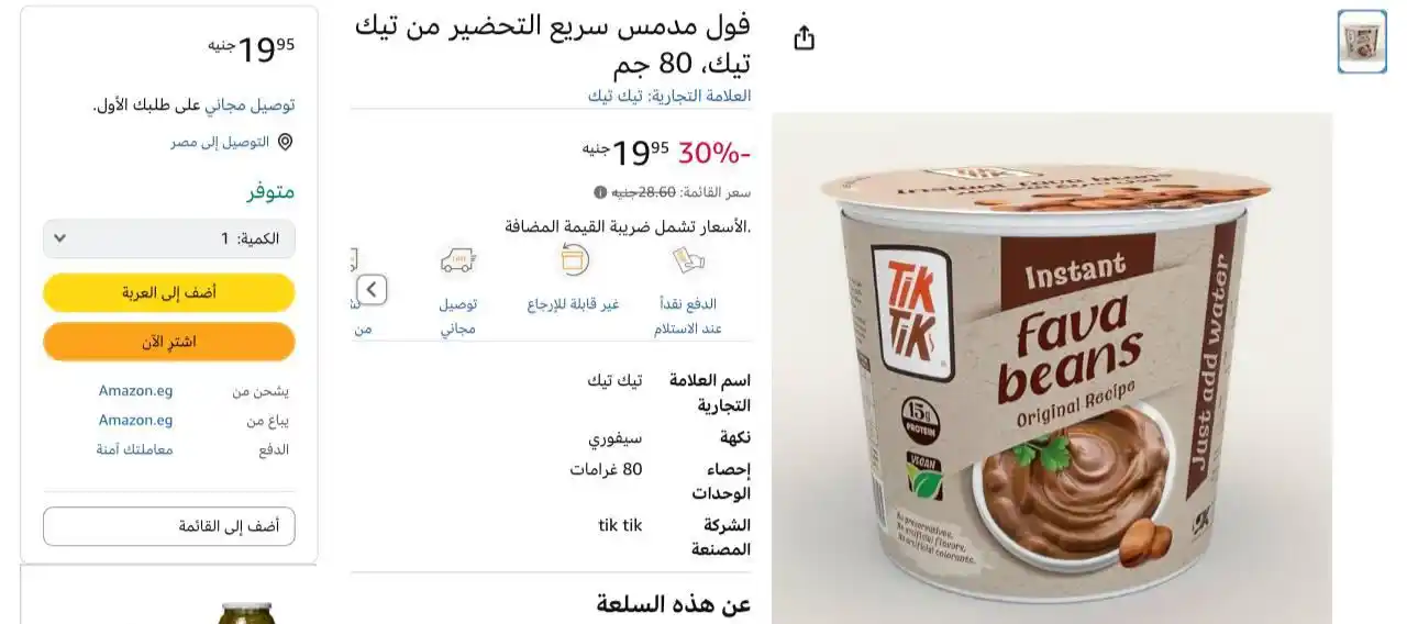 Image from عروض امازون مصر 🇪🇬: فول مدمس سريع التحضير من تيك تيك، 80 جم بسعر 19ج لينك العرض👇👇 https...