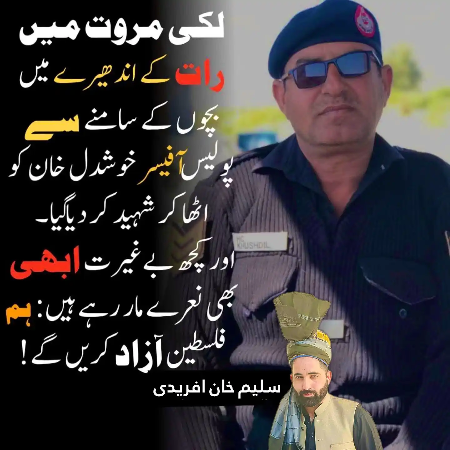 Image from د غورځنګ میډیا✌️PTM Updates): جب ریاست کے وفادار اور قانون کے محافظ خوشدل خان جیسے پولیس افسر کو اُ...