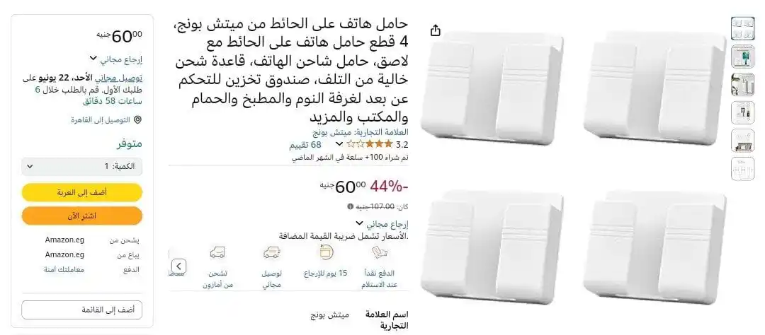 Image from عروض امازون مصر 🇪🇬: حامل هاتف على الحائط من ميتش بونج، 4 قطع بسعر 60 ج لينك العرض👇👇 ht...
