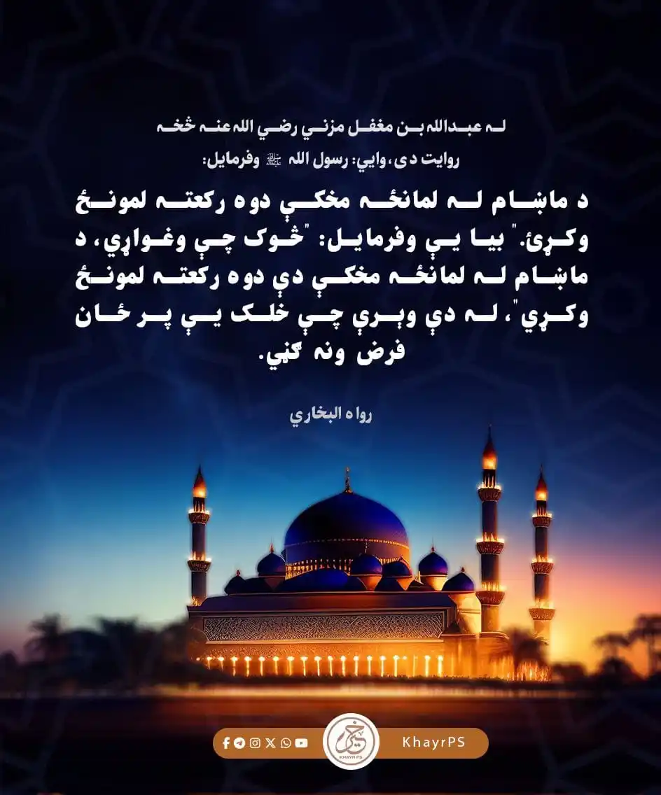 Image from خير پښتو: 🔸️له عبدالله بن مغفل مزني رضي الله عنه څخه روایت دی، وایي: رسول الله ...
