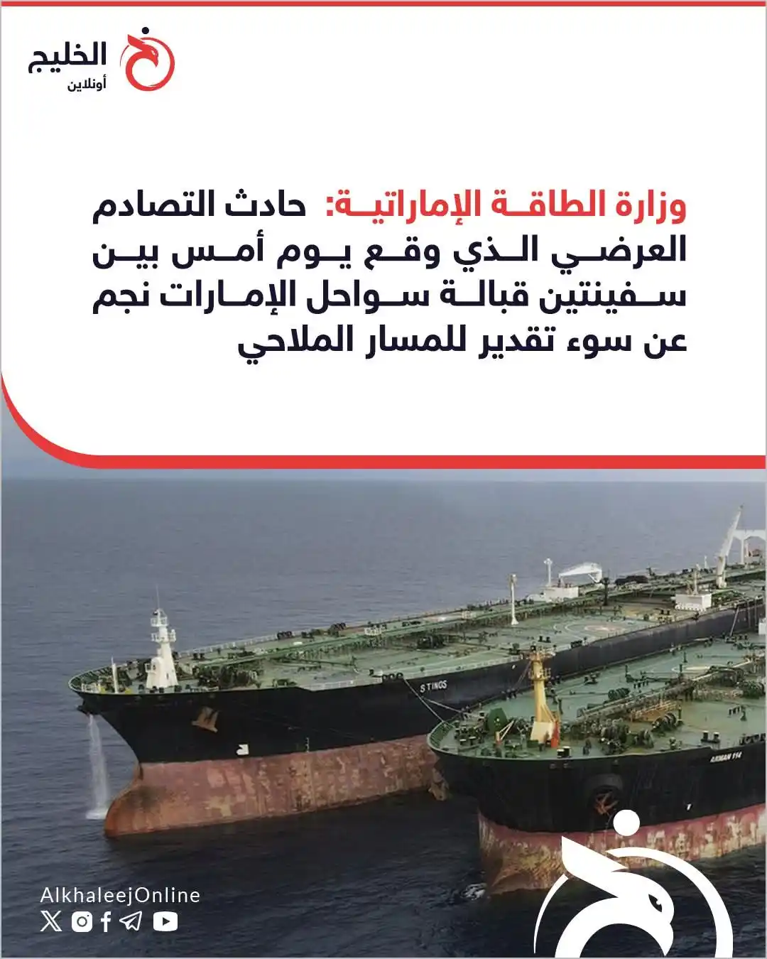 Image from قناة الكحلي الإعلامية: 🔴 وزارة الطاقة الإماراتية:  حادث التصادم العرضي الذي وقع يوم أمس بين ...