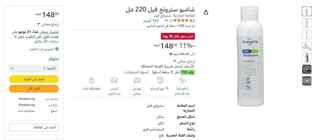 Image from عروض امازون مصر 🇪🇬: تخفيض علي شامبو للشعر من  Strong Ville  بسعر 148 جنيها بدلا من 185 جني...