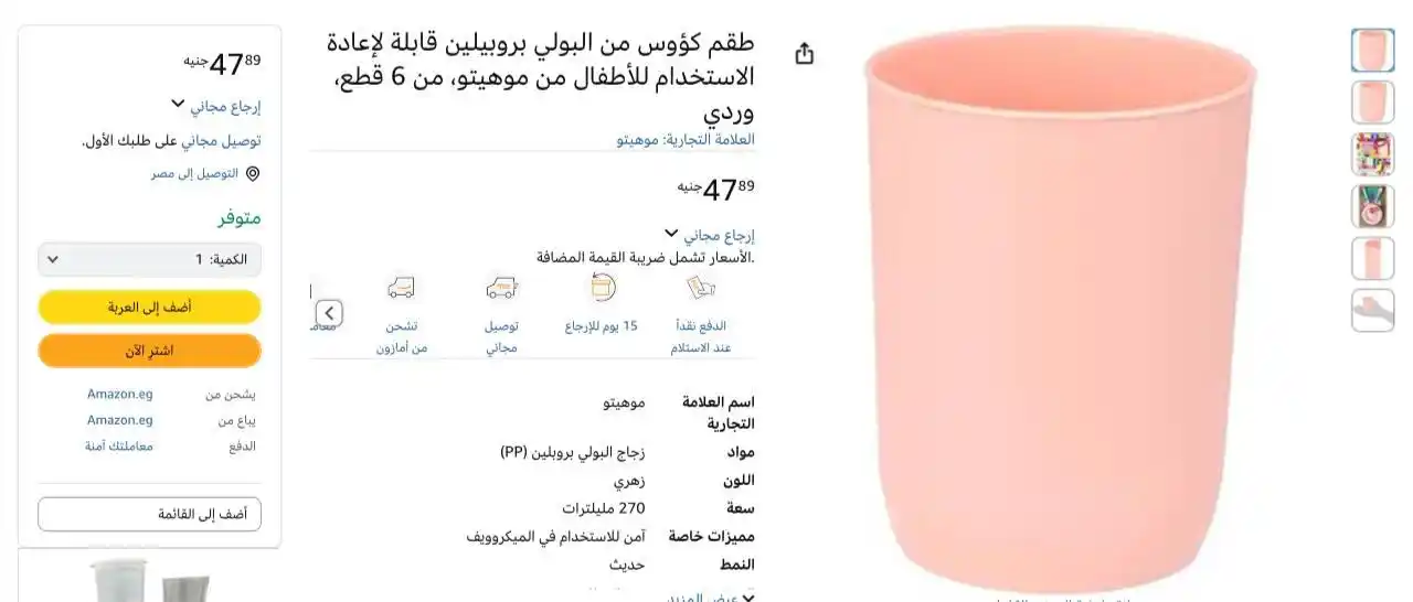 Image from عروض امازون مصر 🇪🇬: طقم كؤوس من البولي بروبيلين قابلة لإعادة الاستخدام للأطفال من موهيتو، ...