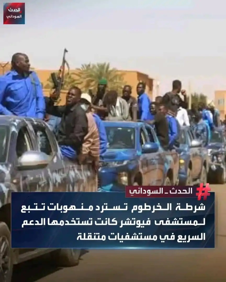 Image from السودان: تمكنت قوة من مباحث الخرطوم من استرداد منهوبات تتبع لمستشفى فيوتشر بالخ...