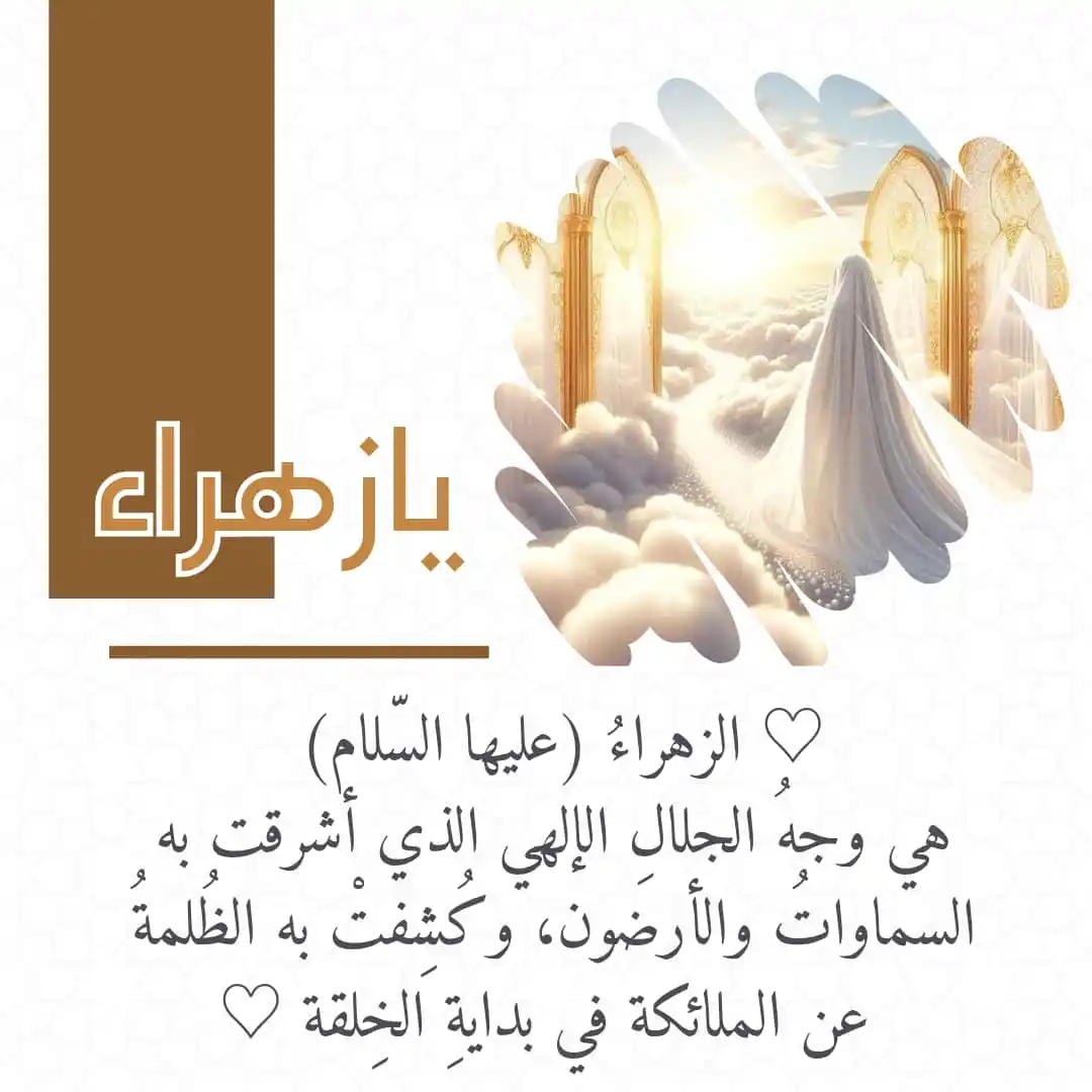 Image from الكافي كافِِ لشيعتنا: ♡ الزهراءُ (عليها السّلام) هي وجهُ الجلالِ الإلهي الذي أشرقت به السماو...