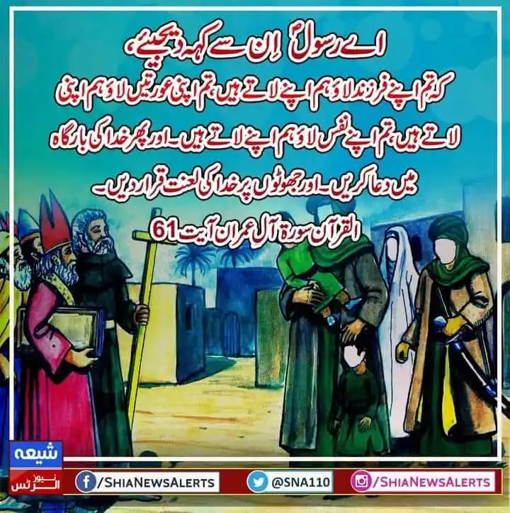 Image from SHIA NEWS ALERTS: *اے رسولؐ  اِن سے کہہ دیجیئے، کہ تم اپنے فرزند لاؤ ہم اپنے لاتے ہیں، ت...
