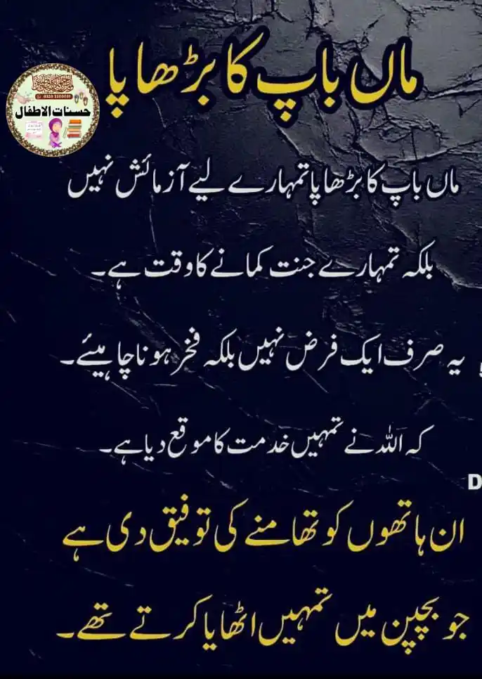 Image from حسنات الاطفال(بچوں کی تربیت کے لیے بنایا گیا ایک مفید  چینل)BACHON KI TARBIYAYT: *ماں باپ کا بڑھاپا* ⓗⓐⓢⓐⓝⓐⓣ  ⓐⓛⓐⓣⓕⓐⓛ _______________________ https://w...