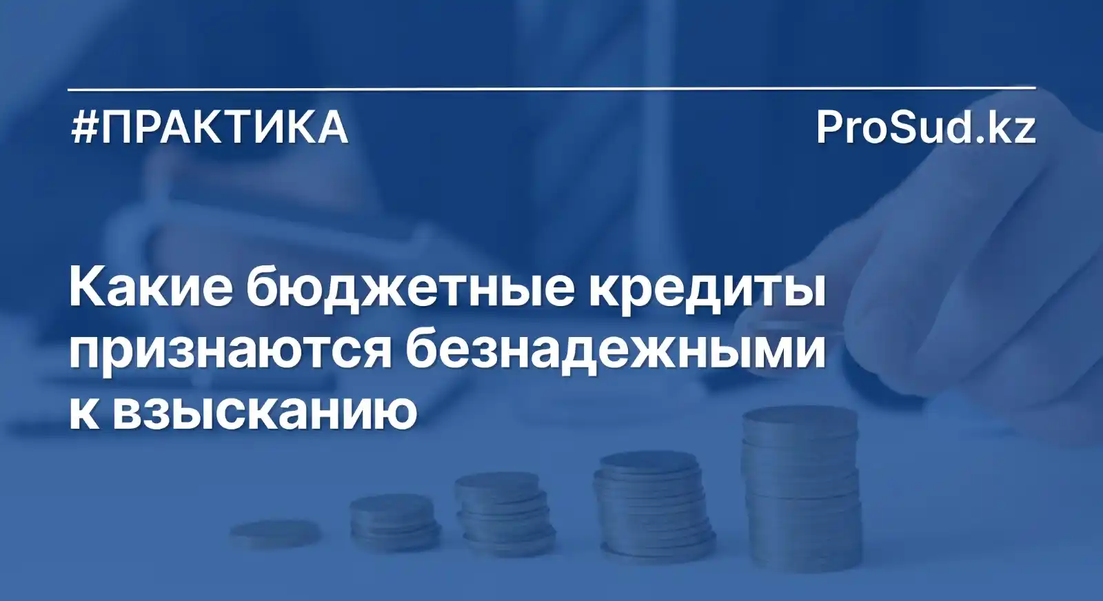 Image from ProSud.kz: Министр финансов РК утвердил порядок признания безнадежной задолженнос...