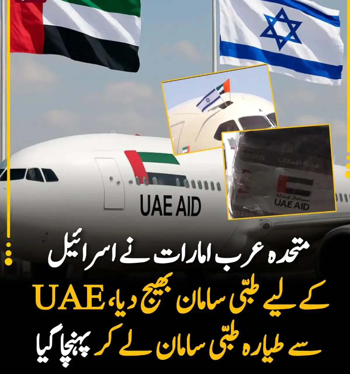 Image from Lahore Information Crime 👮♂️Media RAJPUT ✌️Infopk PK🇵🇰: 🔴 متحدہ عرب امارات نے اسرائیل کیلئے طبی سامان بھیج دیا، UAE سے طیارہ ...