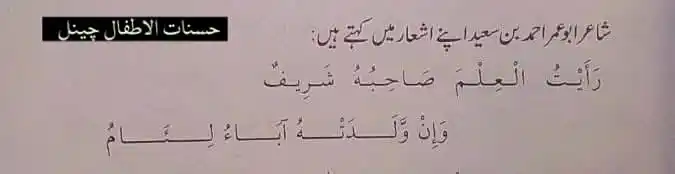 Image from حسنات الاطفال(بچوں کی تربیت کے لیے بنایا گیا ایک مفید چینل)BACHON KI TARBIYAYT: میں نے دیکھا ہے کہ علم والا معزز ہوتا ہے اگرچہ اسکو جنم دینے والے والد...