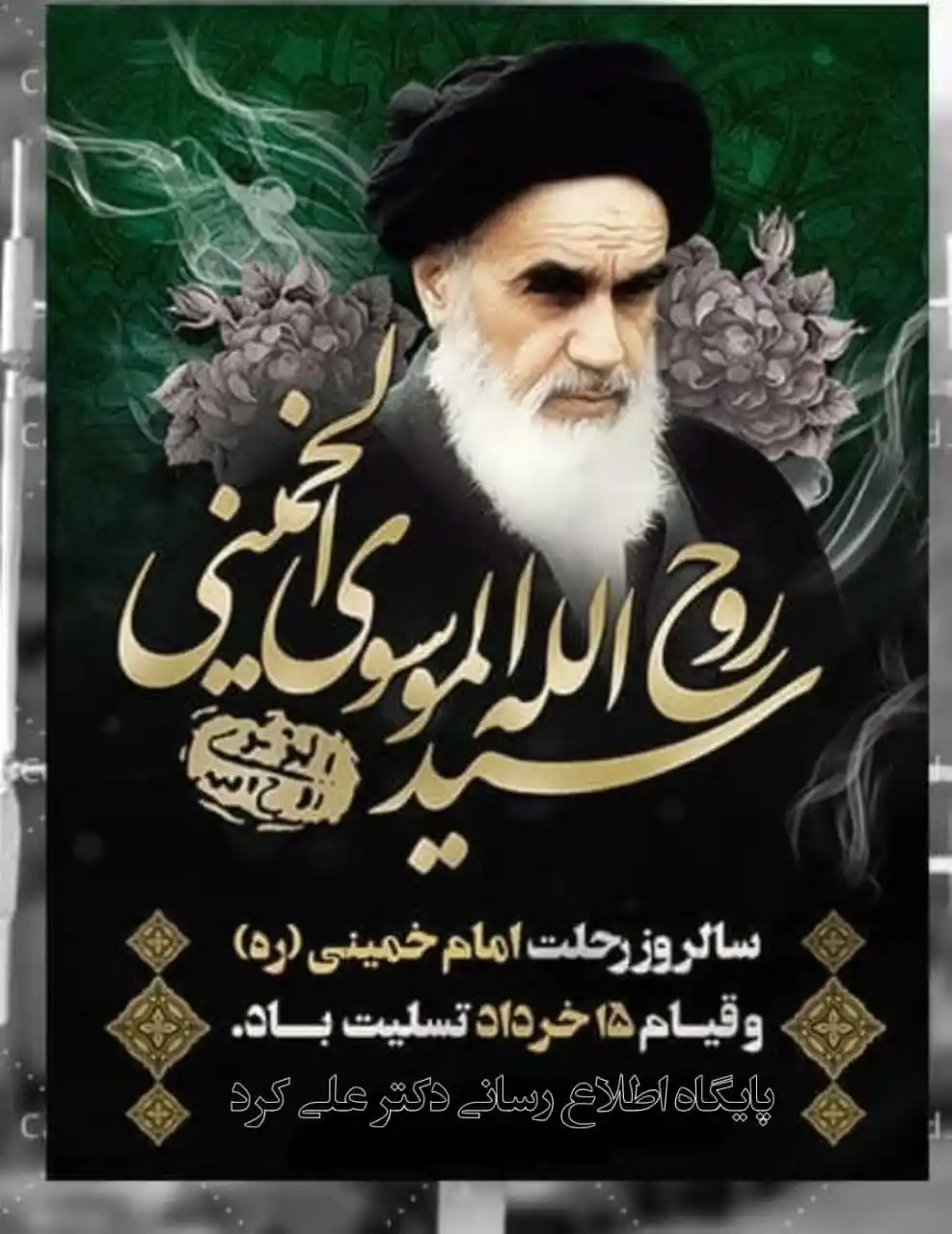 Image from دکتر علی کرد: *💠 پیام تسلیت دکتر علی کرد نماینده مردم شریف و فهیم حوزه بزرگ انتخابی...