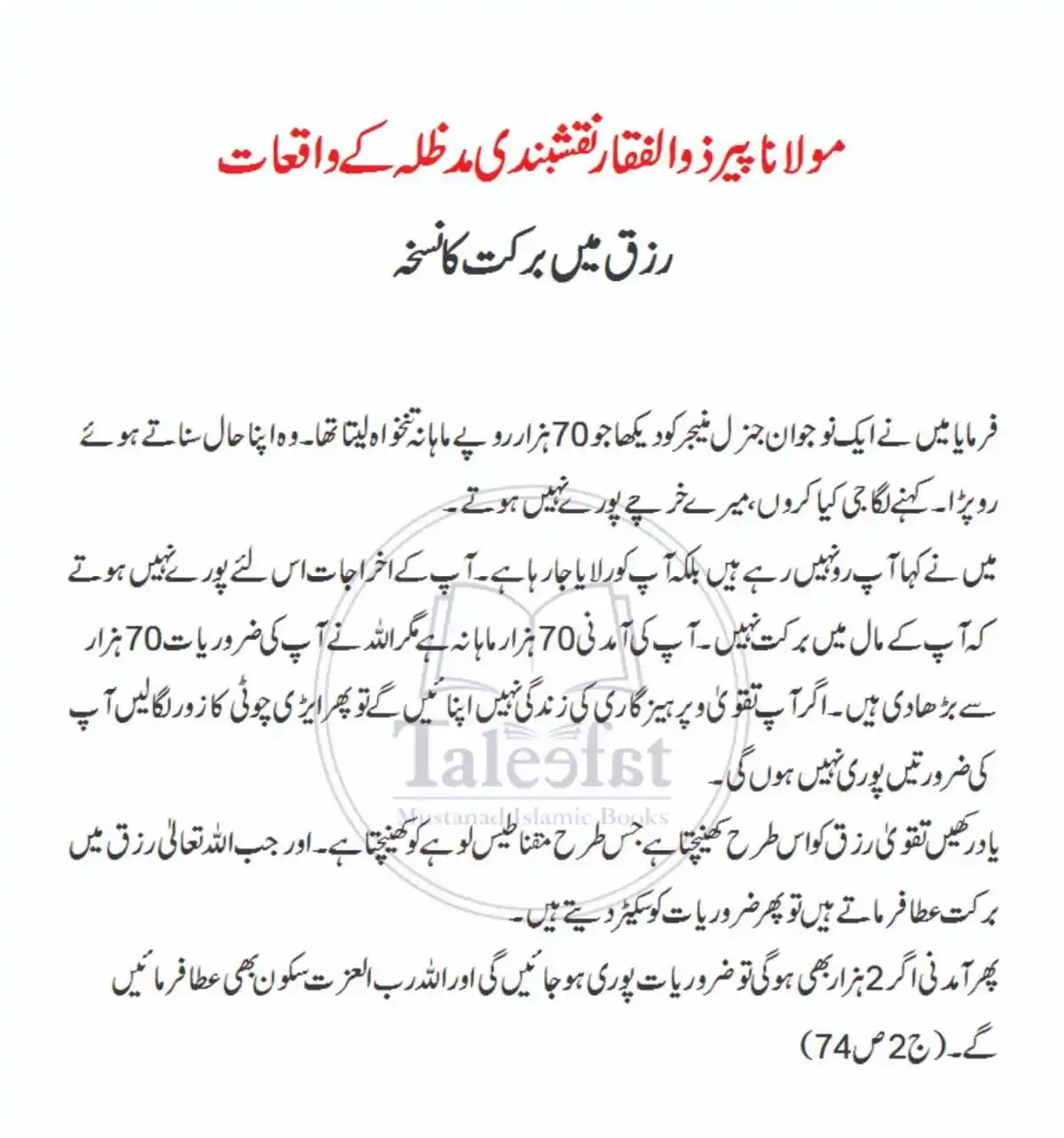 Image from حسنات الاطفال(بچوں کی تربیت کے لیے بنایا گیا ایک مفید چینل)BACHON KI TARBIYAYT: رزق میں برکت کا نسخہ!...
