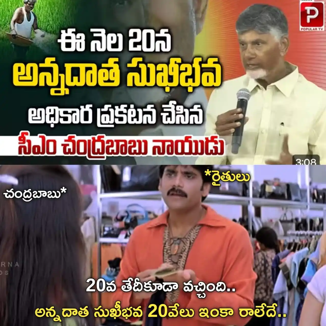 Image from YSRCP 2.0: 20వ తేది అన్నదాత సుఖీభవ అన్నావు.. ఏది @ncbn ? చంద్రబాబు ఏది చెప్తే అద...