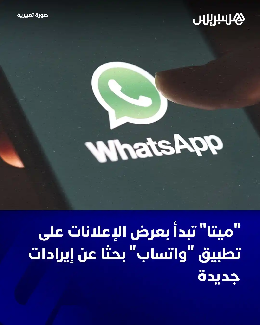 Image from Hespress - هسبريس: أعلن تطبيق واتساب، يوم أمس الاثنين، عن إطلاق خاصية الإعلانات المدفوعة،...