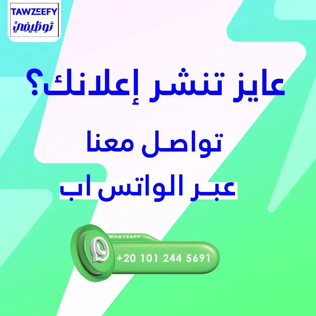 Image from tawzeefy | توظيفي: 📢 عندك فرصة عمل وعايز توصلها لأكبر عدد من الناس؟ 💼 سواء كنت صاحب شر...