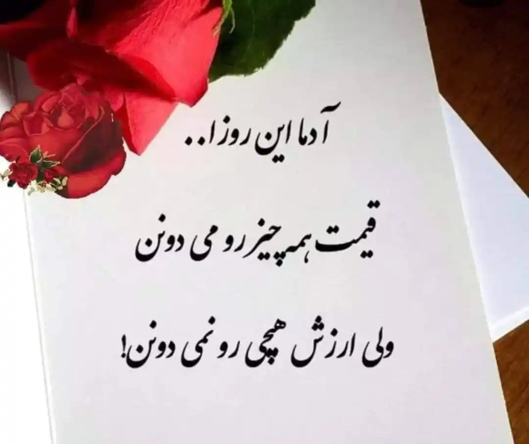 Image from متن های ناب 🎀: آدما این روزا قیمت همه چیز رو می دونن ولی ارزش هیچی رو نمی دونن...