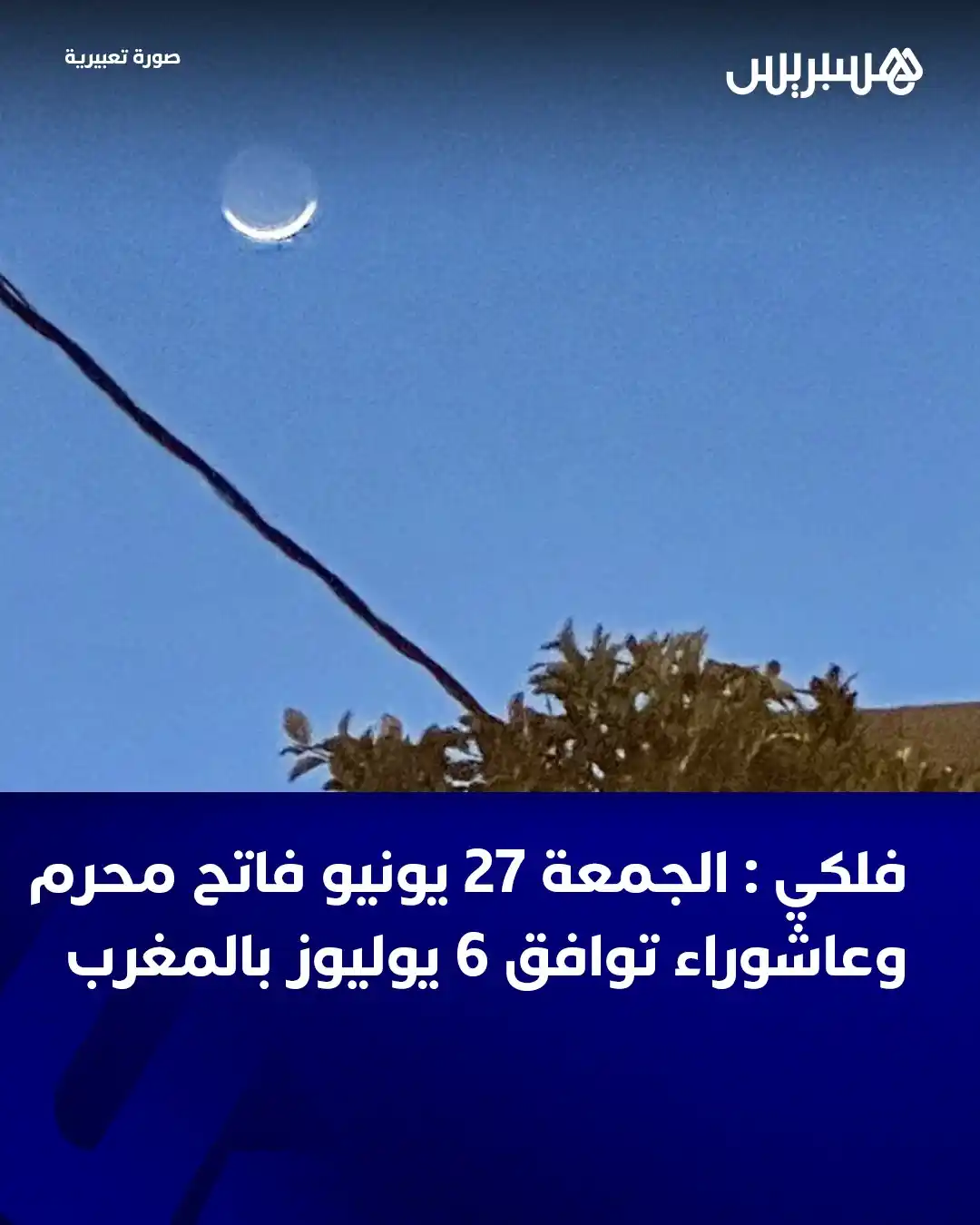 Image from Hespress - هسبريس: أفاد إبراهيم أخيام، باحث مغربي في علم التوقيت وعضو المشروع الإسلامي لر...