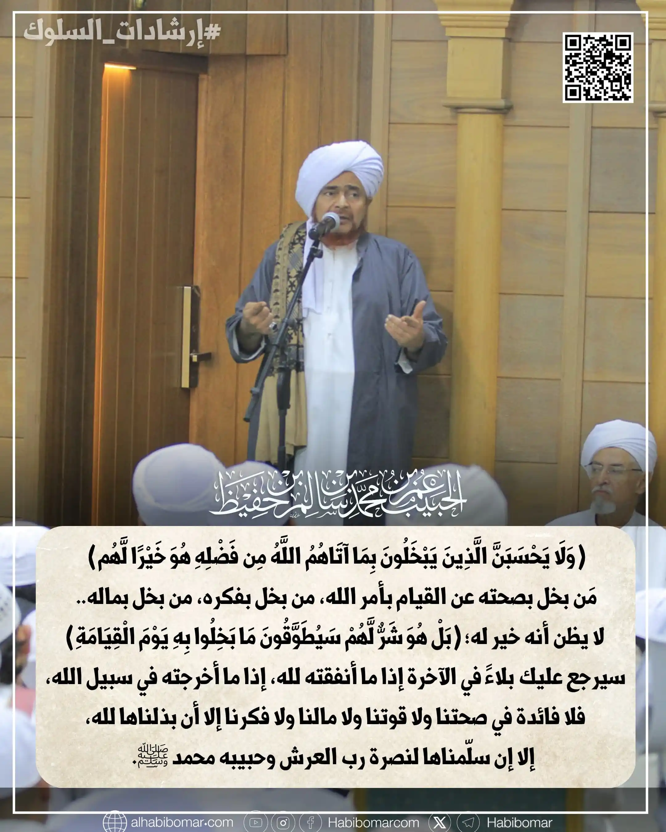 Image from الحبيب عمر بن حفيظ Al-Habib Omar Bin Hafidh: 💡 *البخل والبذل في سبيل الله*...