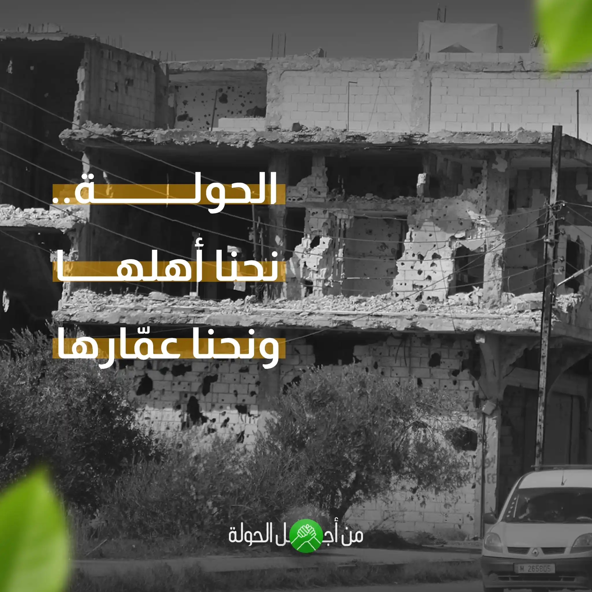 Image from المكتب الإعلامي في الحولة: الحولة.. نحنا أهلها ونحنا عمّارها. <a class="text-blue-500 hover:under...