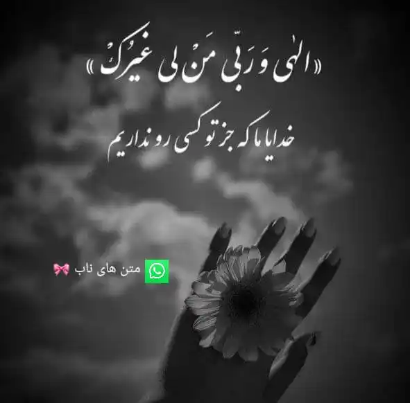 Image from متن های ناب 🎀: الهی و ربی من لی غیرک   خدایا ما که جر تو کسی رو نداریم...