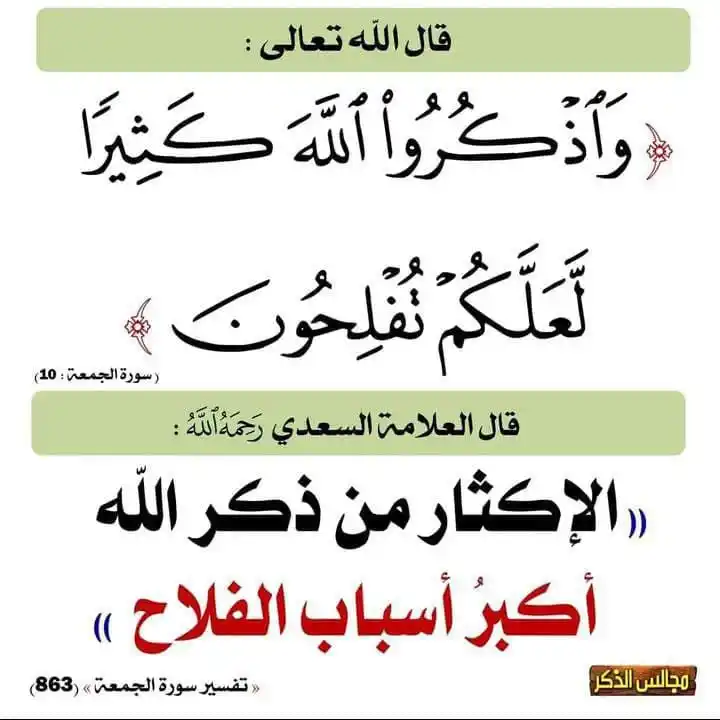 Image from رب سے جڑنے کا سفر: اللہ تعالٰی کا فرمان ہے: اور تم اللہ کا ذکر کثرت سے کرو تا کہ تم کامیا...