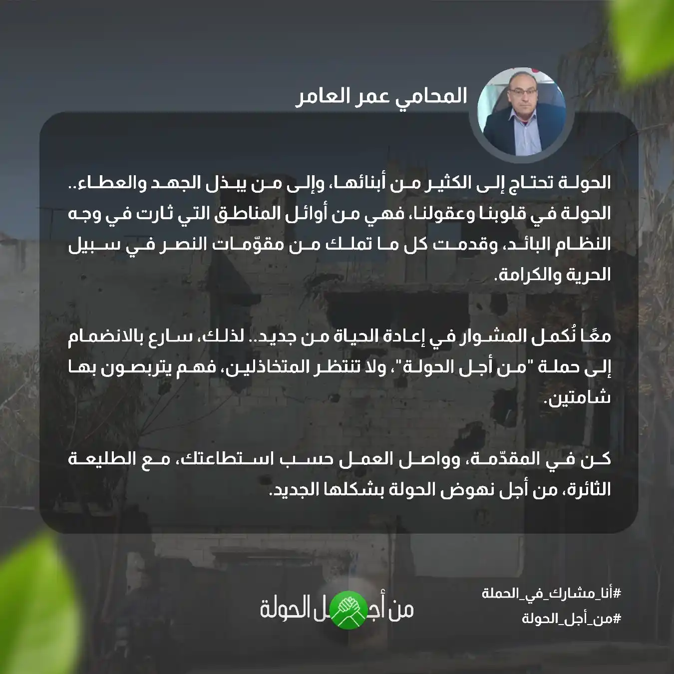 Image from المكتب الإعلامي في الحولة: المحامي عمر العامر: سارع بالانضمام إلى حملة "من أجل الحولة". <a class=...