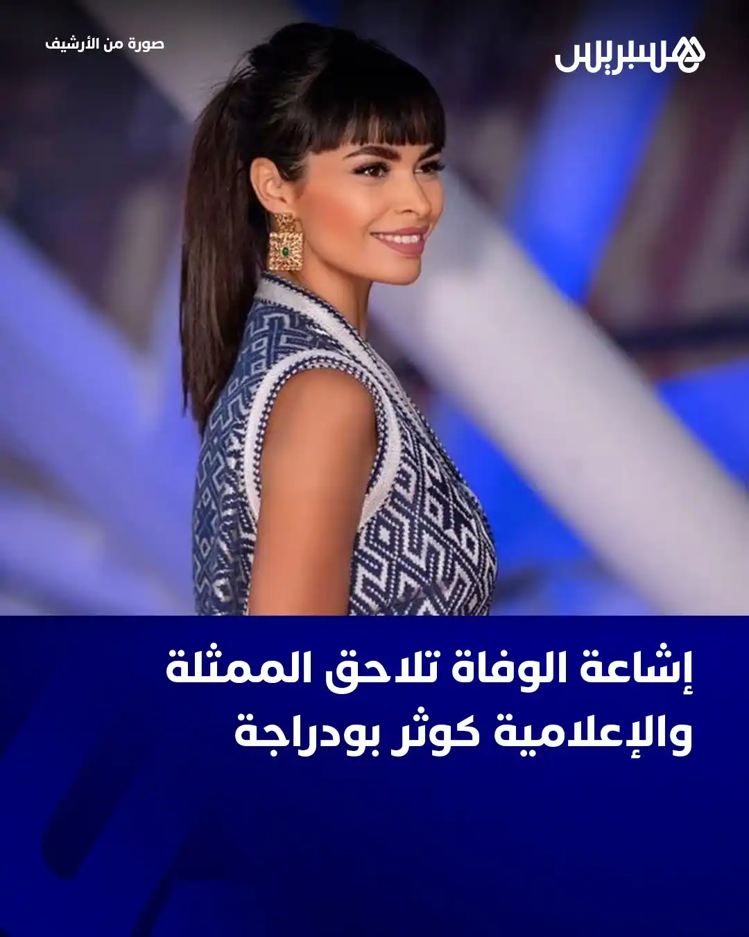 Image from  Hespress - هسبريس: انتشرت خلال الساعات القليلة الماضية أخبار تفيد بوفاة الإعلامية والممثل...