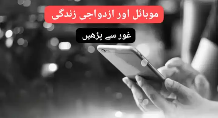 Image from رب سے جڑنے کا سفر: آپ کی ازدواجی زندگی کا سب سے بڑا دشمن آپ کا موبائل ہــــے ، عجیب ہی ک...