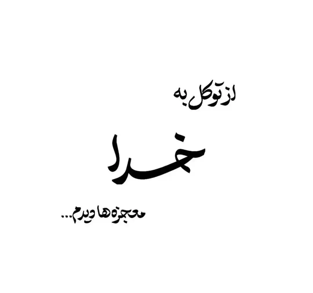 Image from متن های ناب 🎀: از توکل به خدا معجزه ها دیدم...