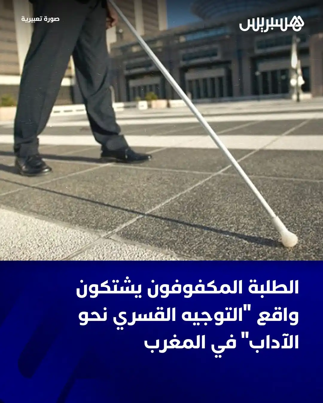 Image from Hespress - هسبريس: بعد اجتياز امتحانات البكالوريا لهذه السنة تُطرح مجددًا إشكالات التوجيه...