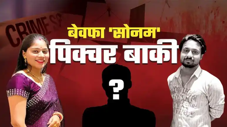 Image from NDTV India: बेवफाई, लालच या फिर साजिश, बेवफा सोनम की वो 5 पहेलियां, जहां छिपा है म...